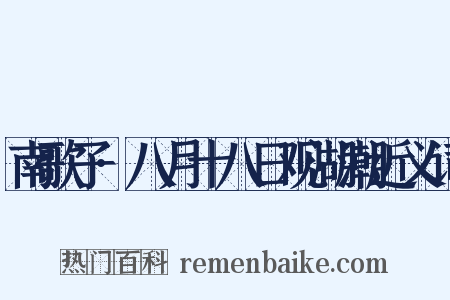 南歌子·八月十八日观湖潮近义词是什么意思的图片